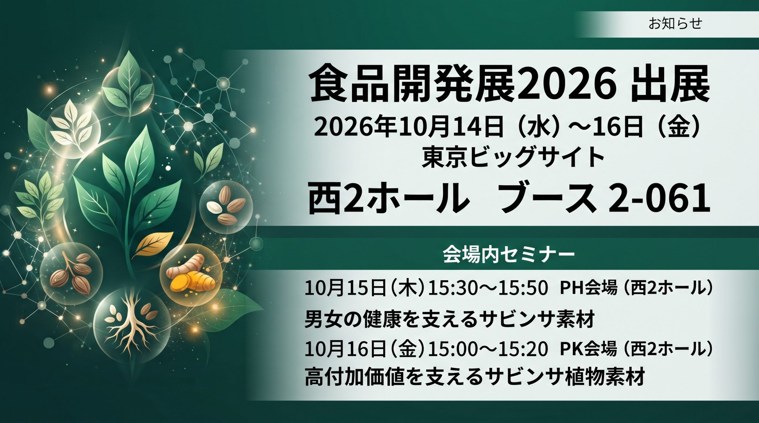 食品開発展2026 出展のお知らせ