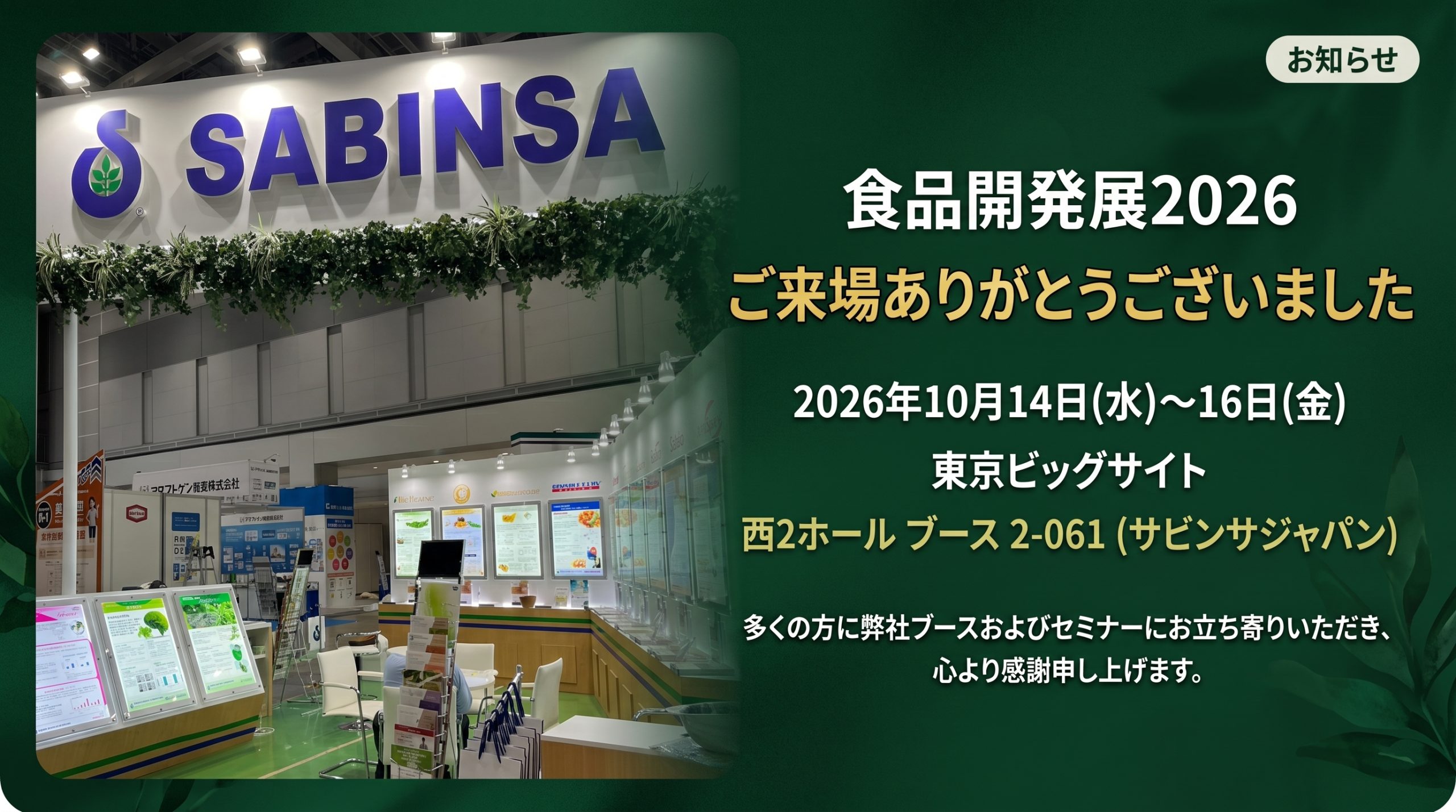 【ご来場御礼】「食品開発展2026」弊社ブースおよびセミナーへのご来場ありがとうございました